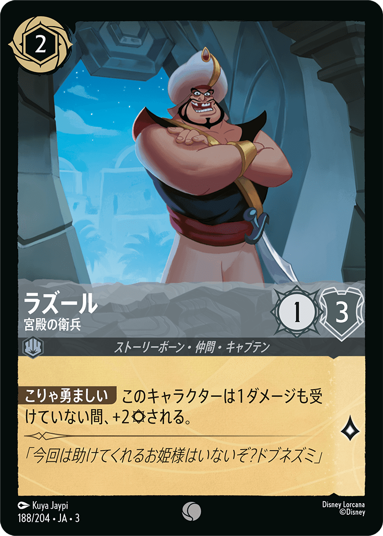 ラズール - 宮殿の衛兵(188/204･JA･3) -INTO THE INKLANDS インクランド探訪 レアリティ：コモン ディズニーロルカナ